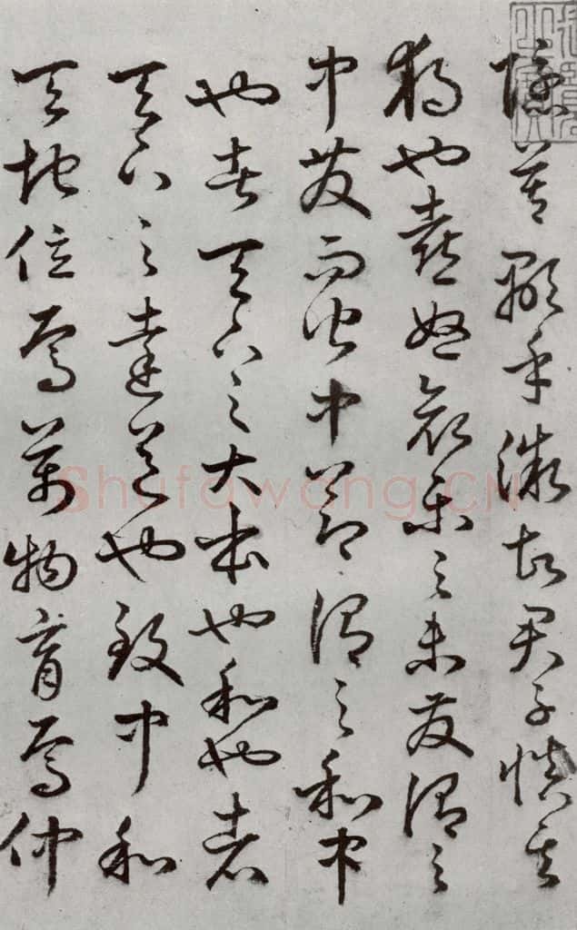 明代 豊道生 《古本中庸》(上)之四 书法作品