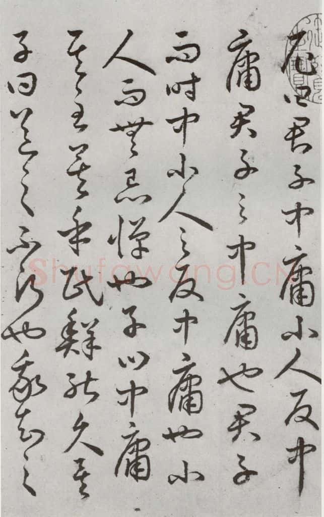 明代 豊道生 《古本中庸》(上)之五 书法作品