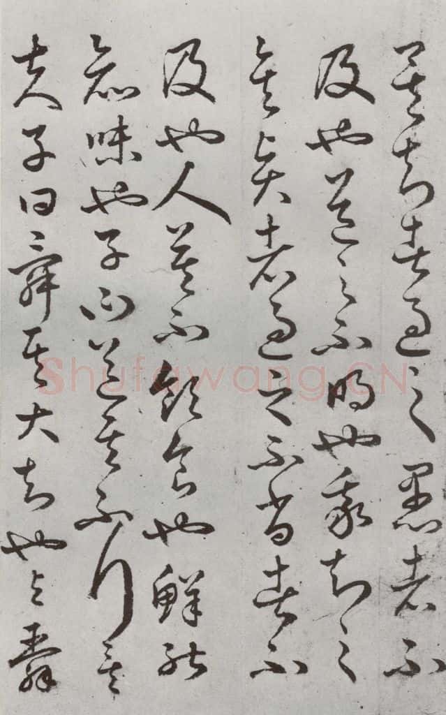 明代 豊道生 《古本中庸》(上)之六 书法作品