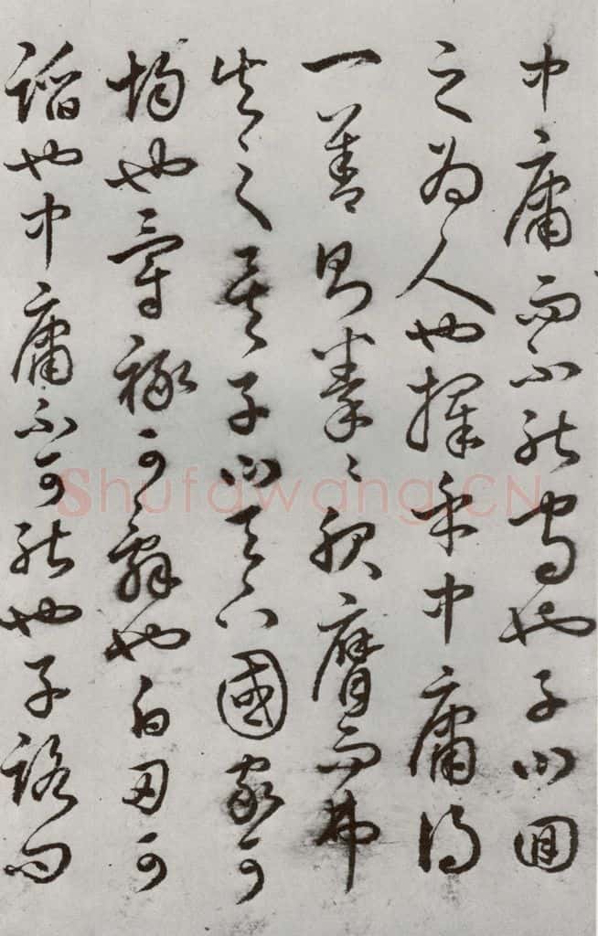 明代 豊道生 《古本中庸》(上)之八 书法作品