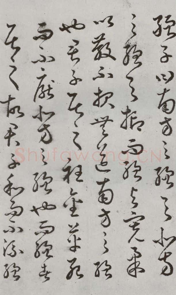明代 豊道生 《古本中庸》（上）之九 书法作品