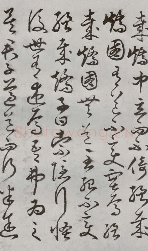 明代 豊道生 《古本中庸》(上)之十 书法作品
