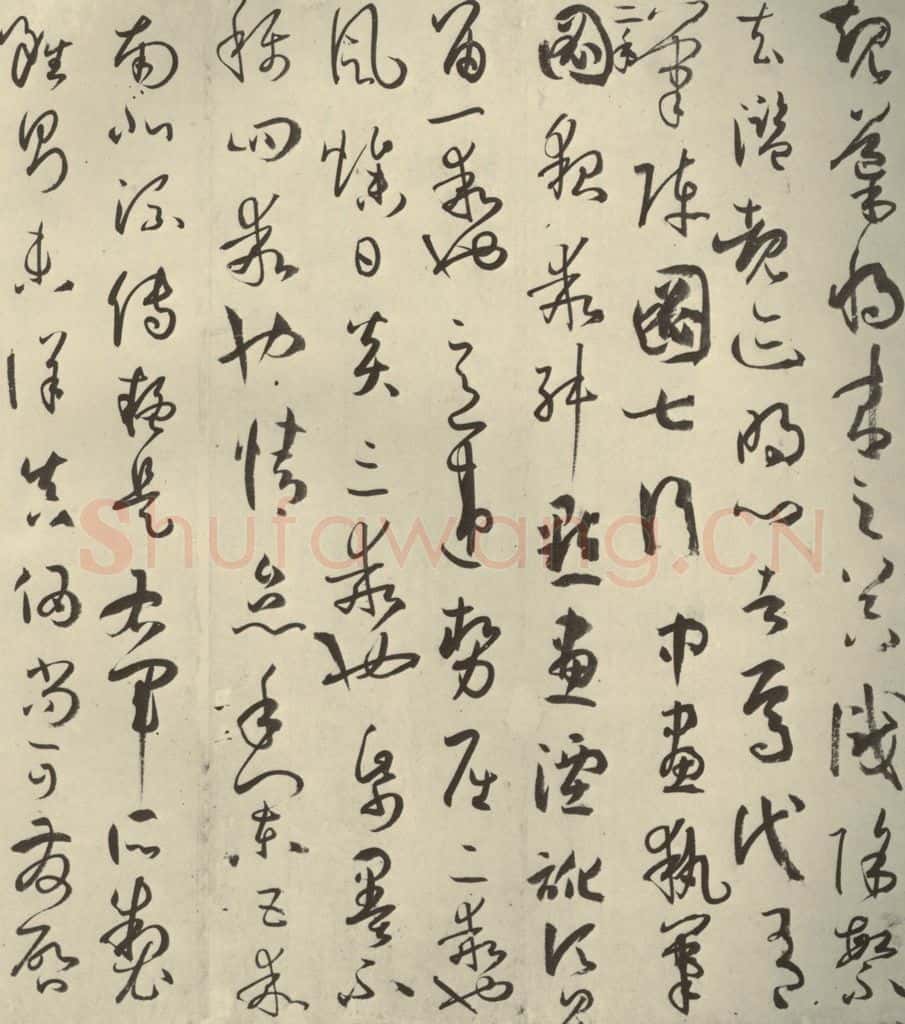 唐代 孙过庭 《书谱》之十七 书法作品