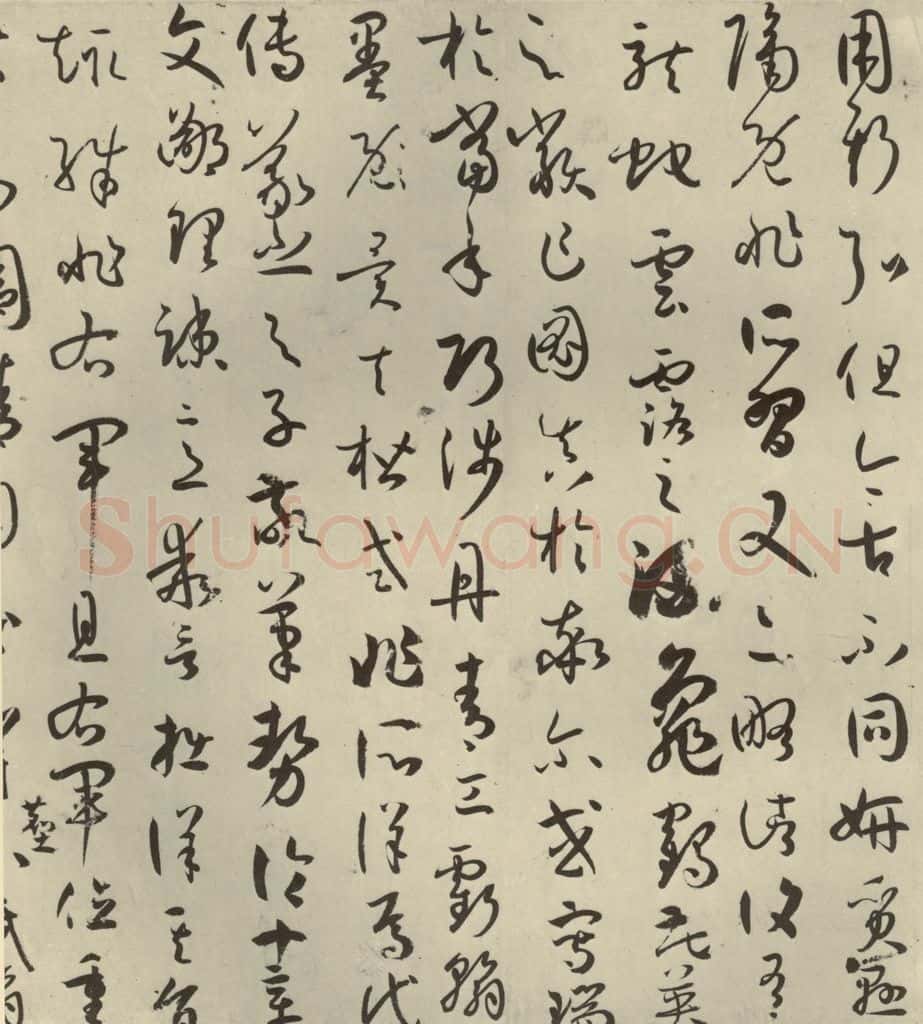 唐代 孙过庭 《书谱》之二十 书法作品