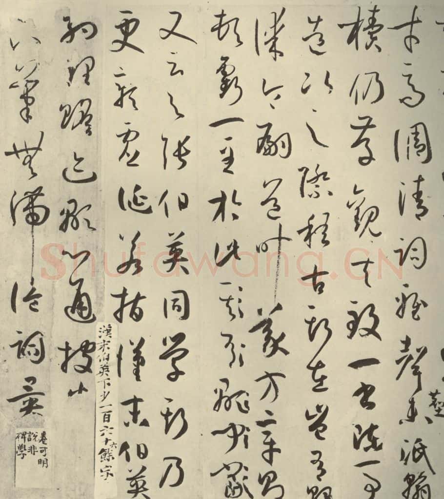唐代 孙过庭 《书谱》之二十一 书法作品