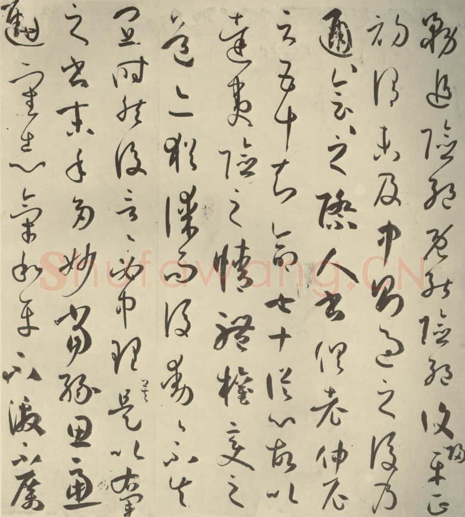 唐代 孙过庭 《书谱》之二十七 书法作品