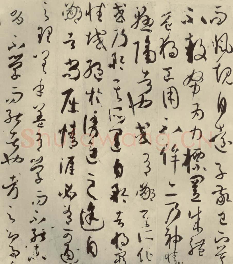 唐代 孙过庭 《书谱》之二十八 书法作品