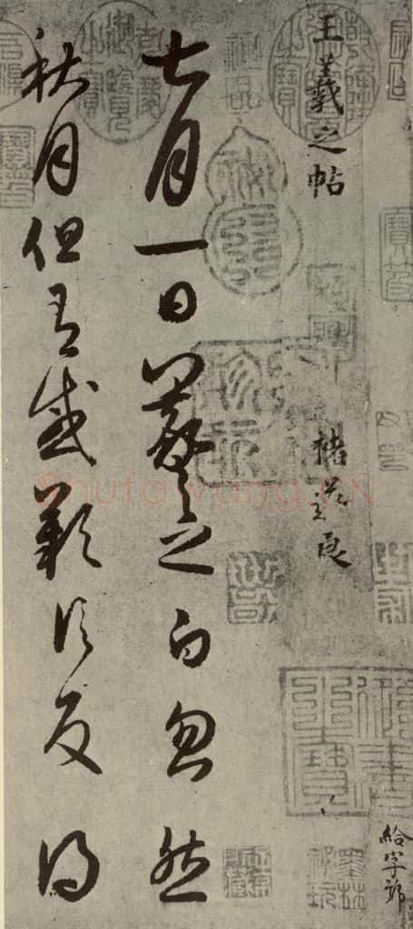 晋代 王羲之 《七月·都下二帖》之一 书法作品