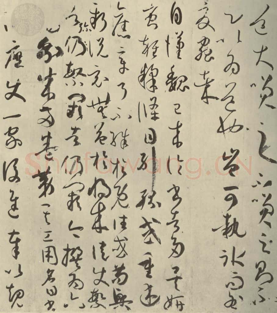 唐代 孙过庭 《书谱》之三十九 书法作品
