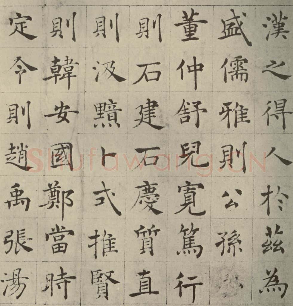 唐代 褚遂良 《倪宽传赞》之三 书法作品