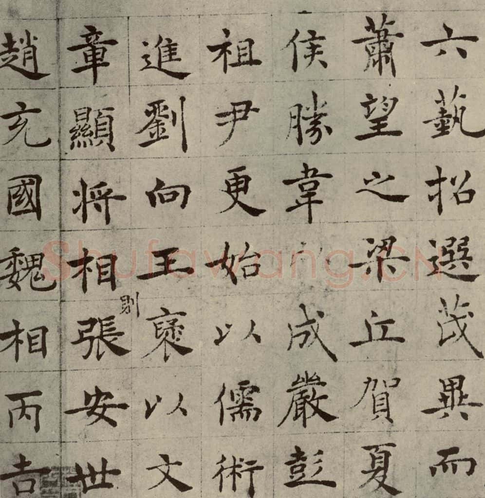 唐代 褚遂良 《倪宽传赞》之六 书法作品