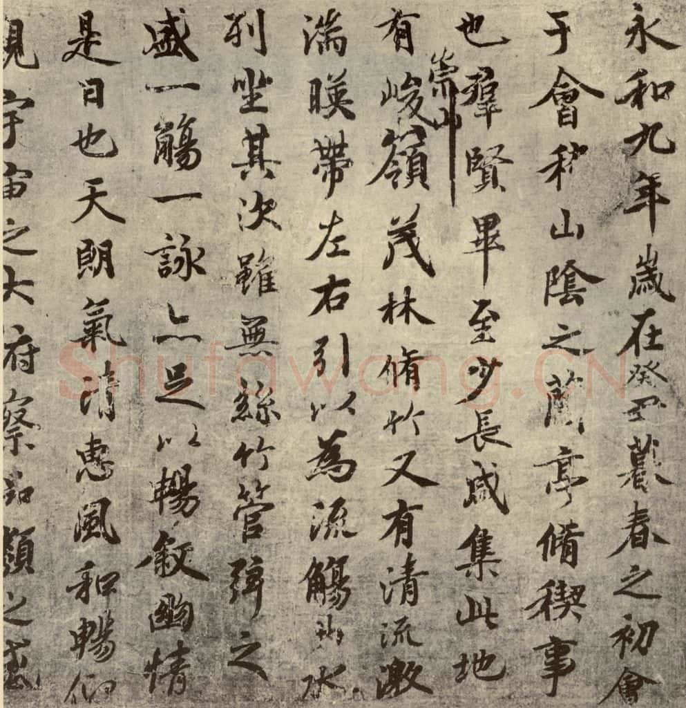 唐代 褚遂良 《临兰亭序》之一 书法作品