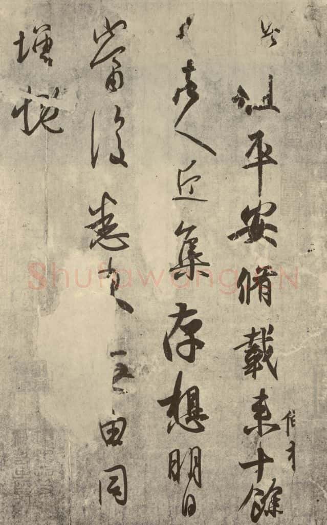 晋代 王羲之 《平安·何如·奉橘三帖》之一 书法作品
