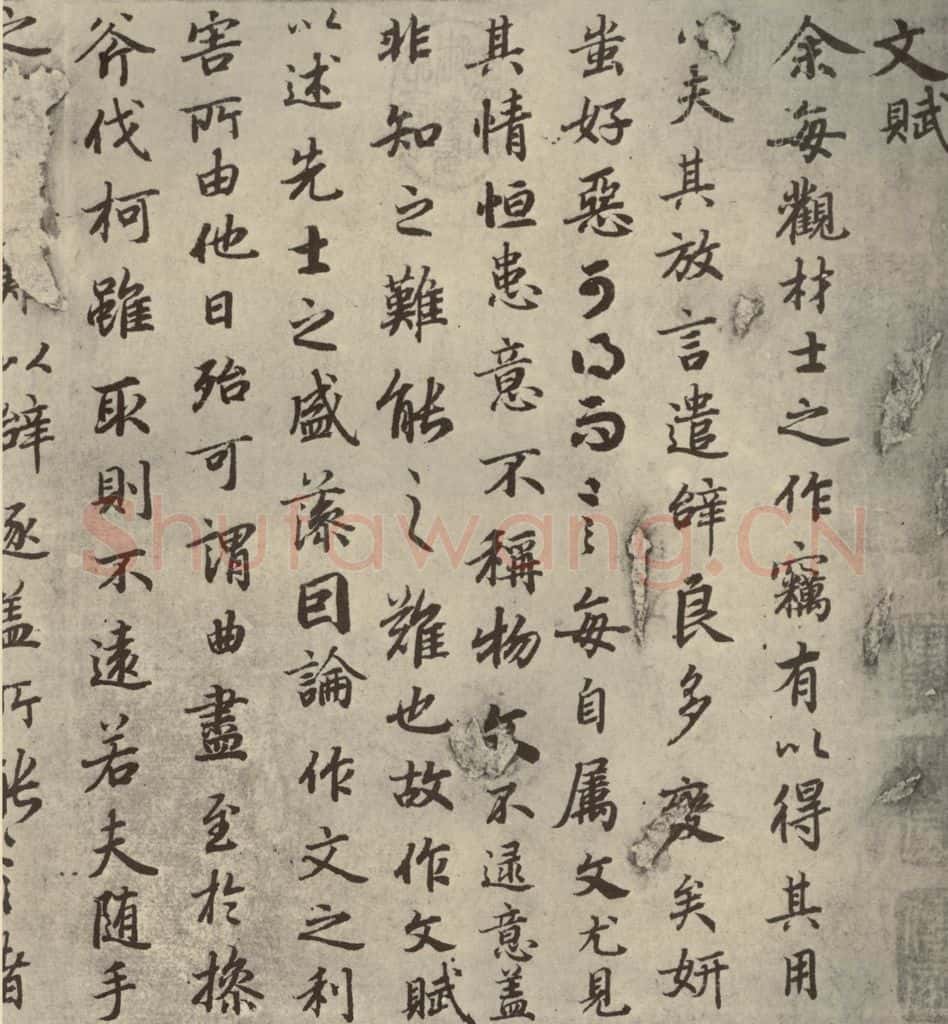 唐代 陆柬之 《陆机文赋》之一 书法作品