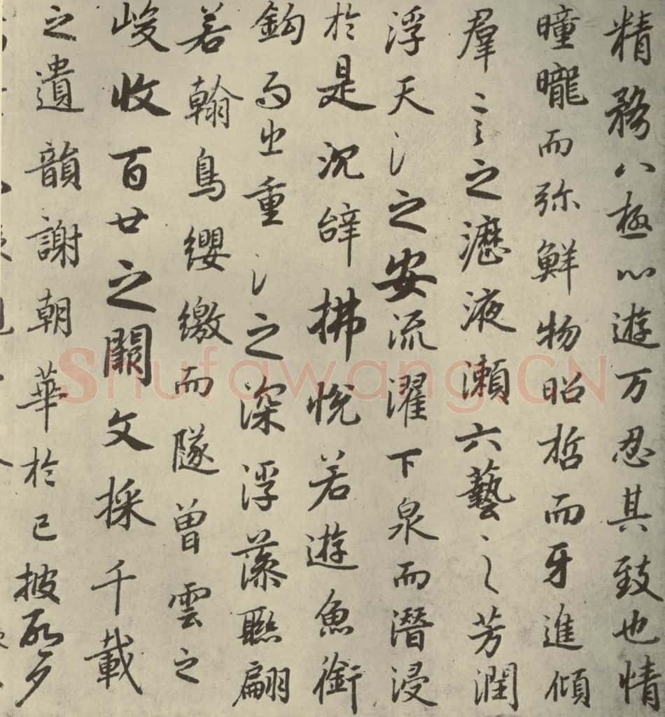 唐代 陆柬之 《陆机文赋》之三 书法作品