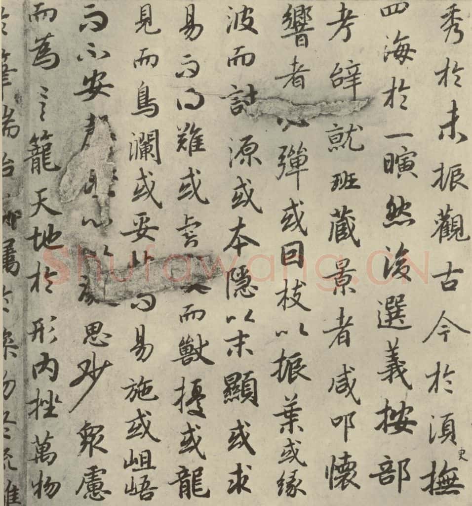 唐代 陆柬之 《陆机文赋》之四 书法作品
