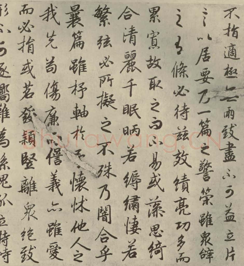 唐代 陆柬之 《陆机文赋》之九 书法作品