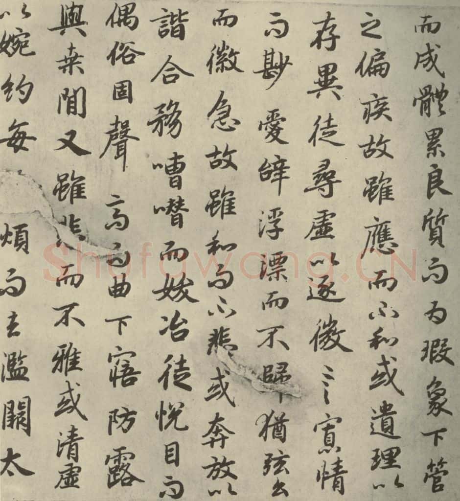 唐代 陆柬之 《陆机文赋》之十一 书法作品