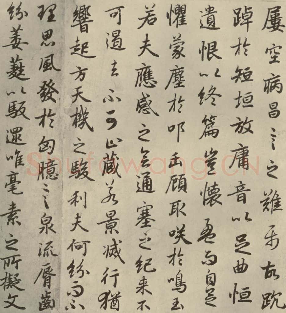 唐代 陆柬之 《陆机文赋》之十四 书法作品