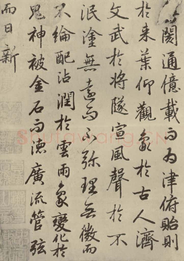 唐代 陆柬之 《陆机文赋》之十六 书法作品