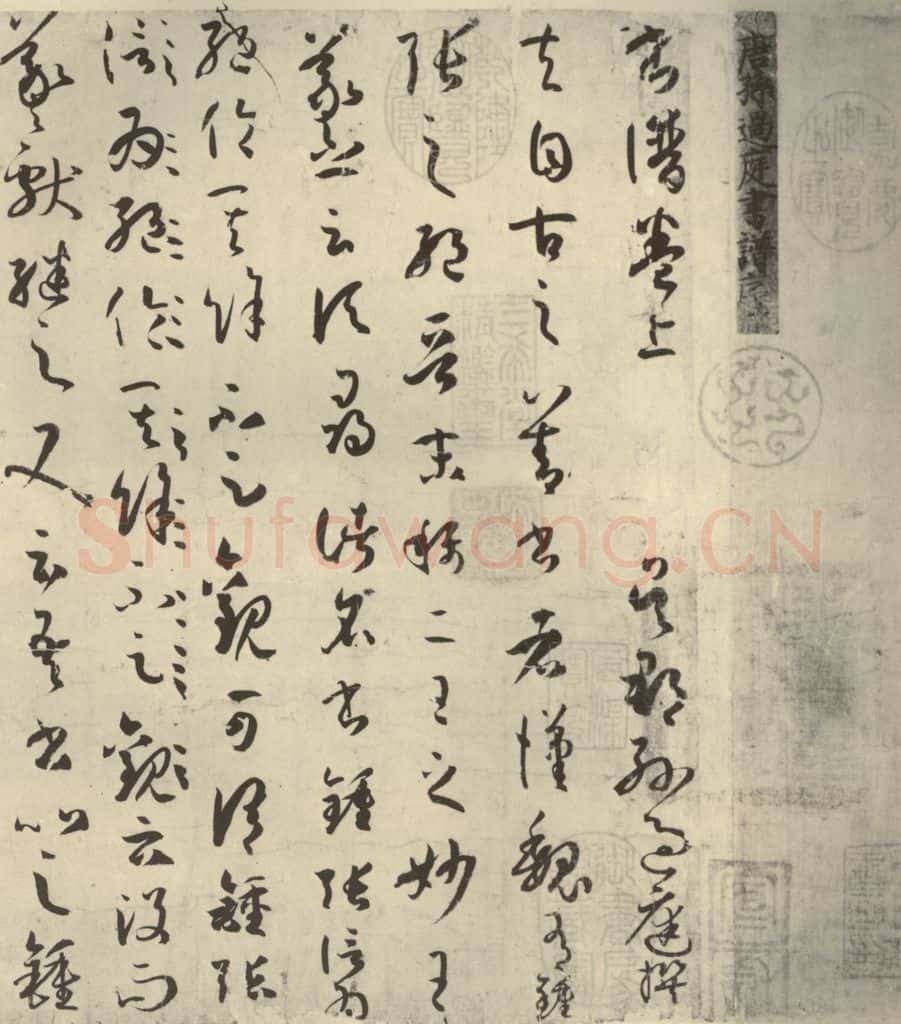 唐代 孙过庭 《书谱》之一 书法作品