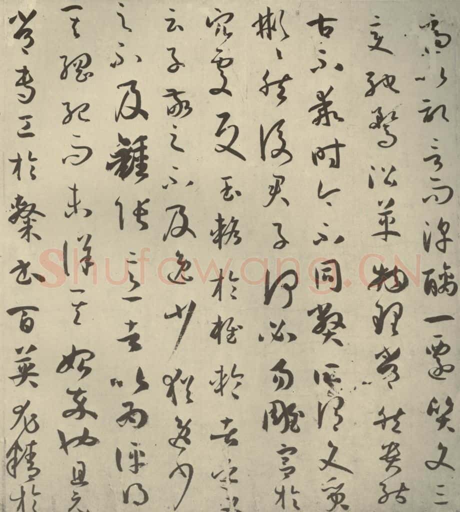唐代 孙过庭 《书谱》之三 书法作品