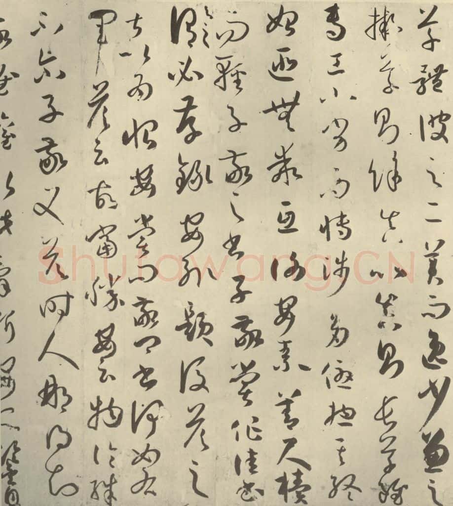 唐代 孙过庭 《书谱》之四 书法作品
