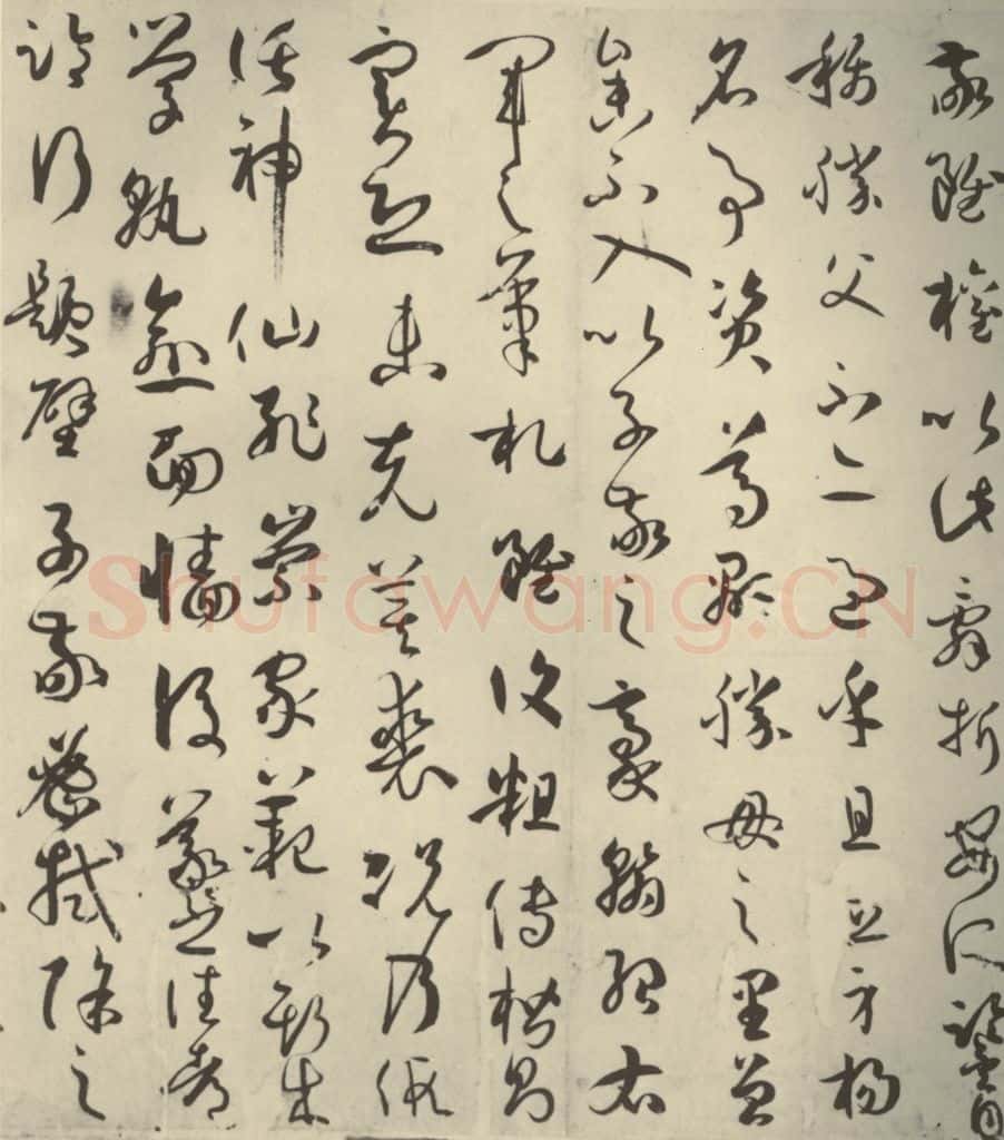唐代 孙过庭 《书谱》之五 书法作品