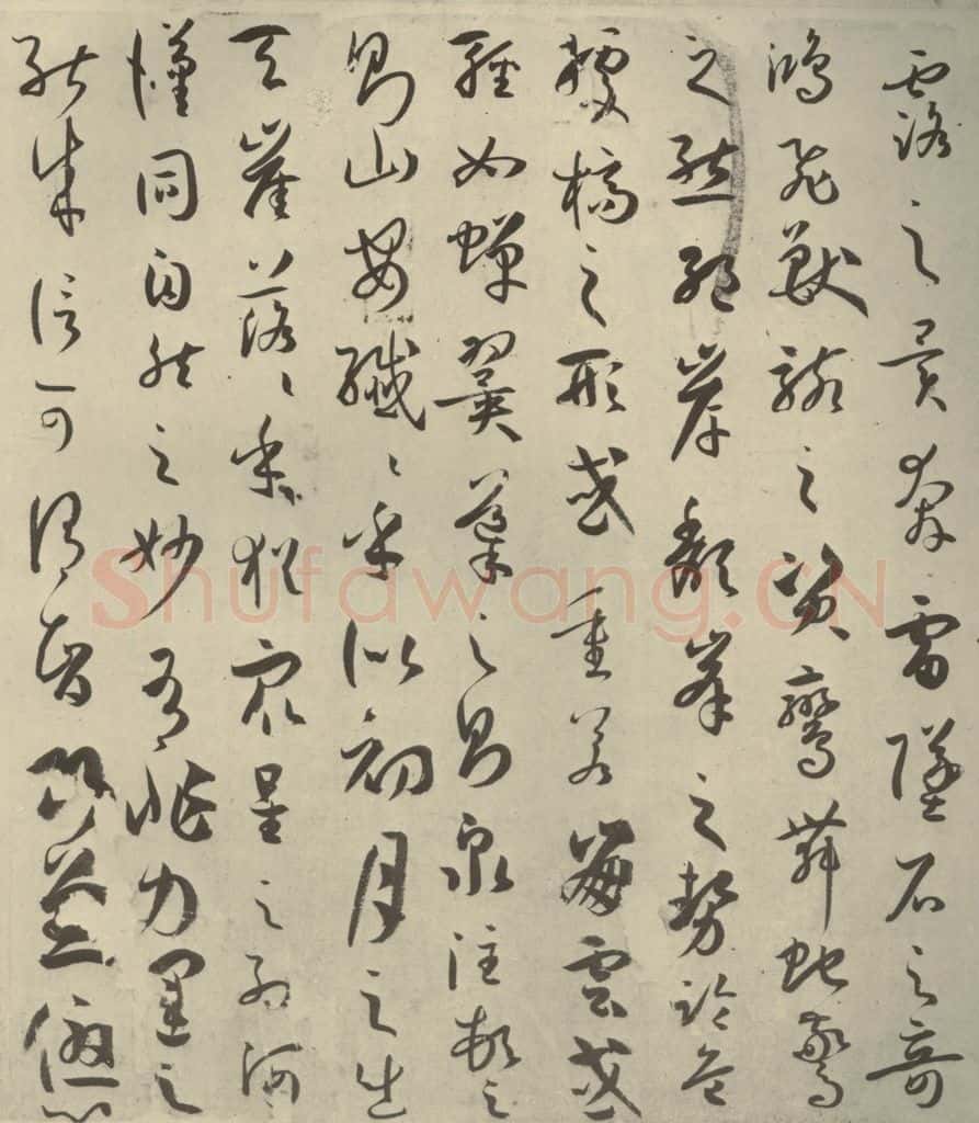 唐代 孙过庭 《书谱》之七 书法作品