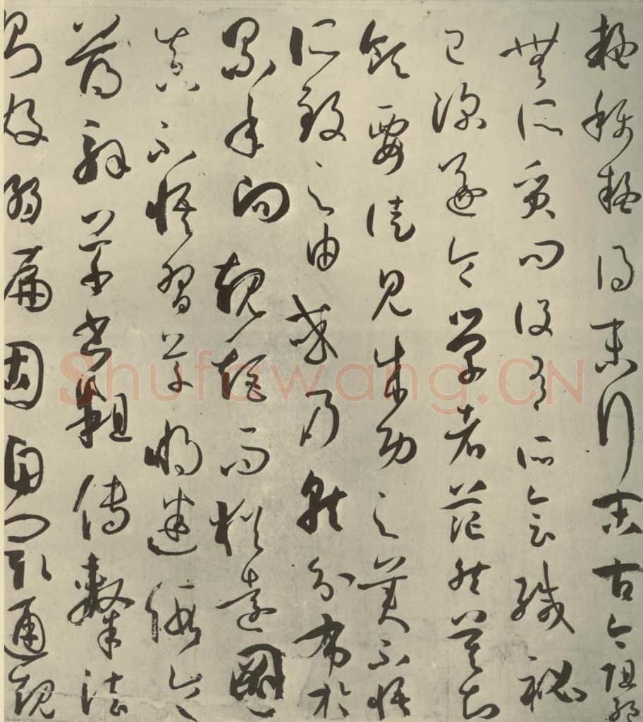 唐代 孙过庭 《书谱》之十一 书法作品