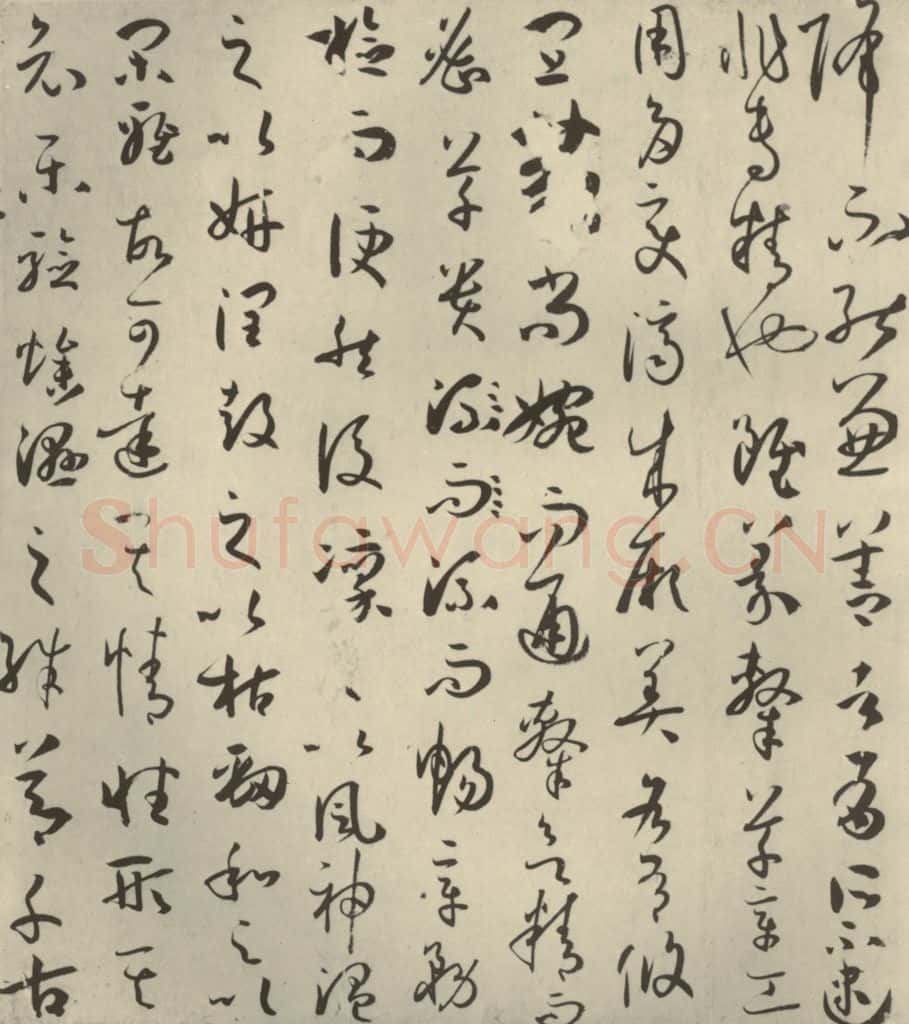唐代 孙过庭 《书谱》之十四 书法作品