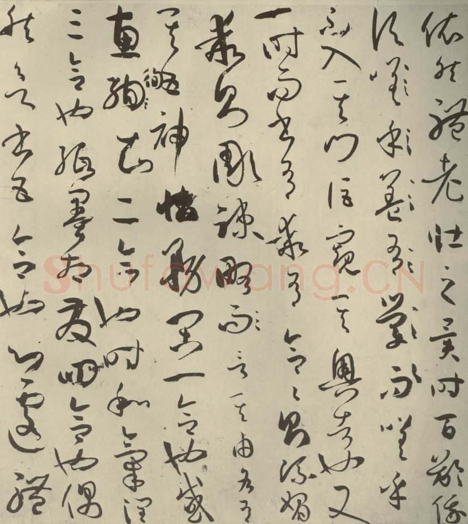 唐代 孙过庭 《书谱》之十五 书法作品