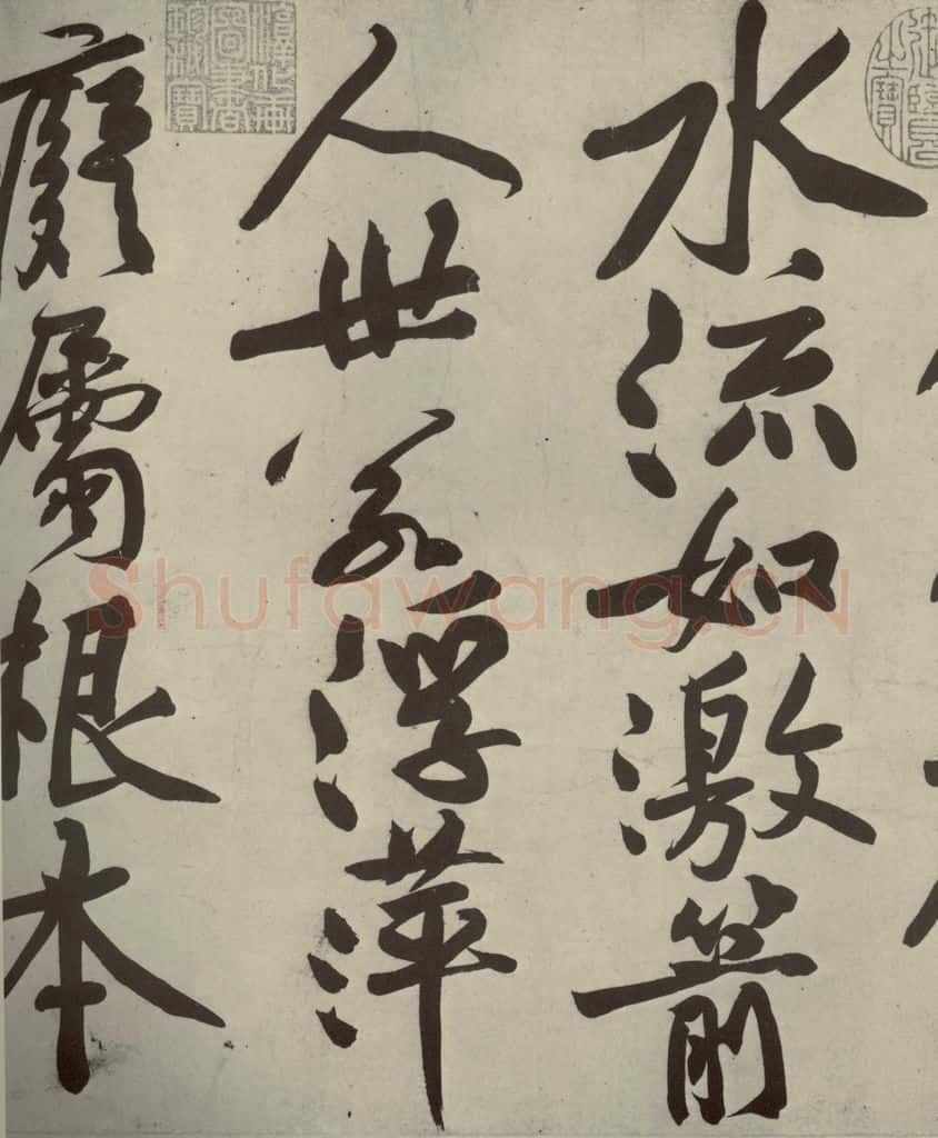 宋代 黄庭坚 《寒山子庞居士诗》之二 书法作品