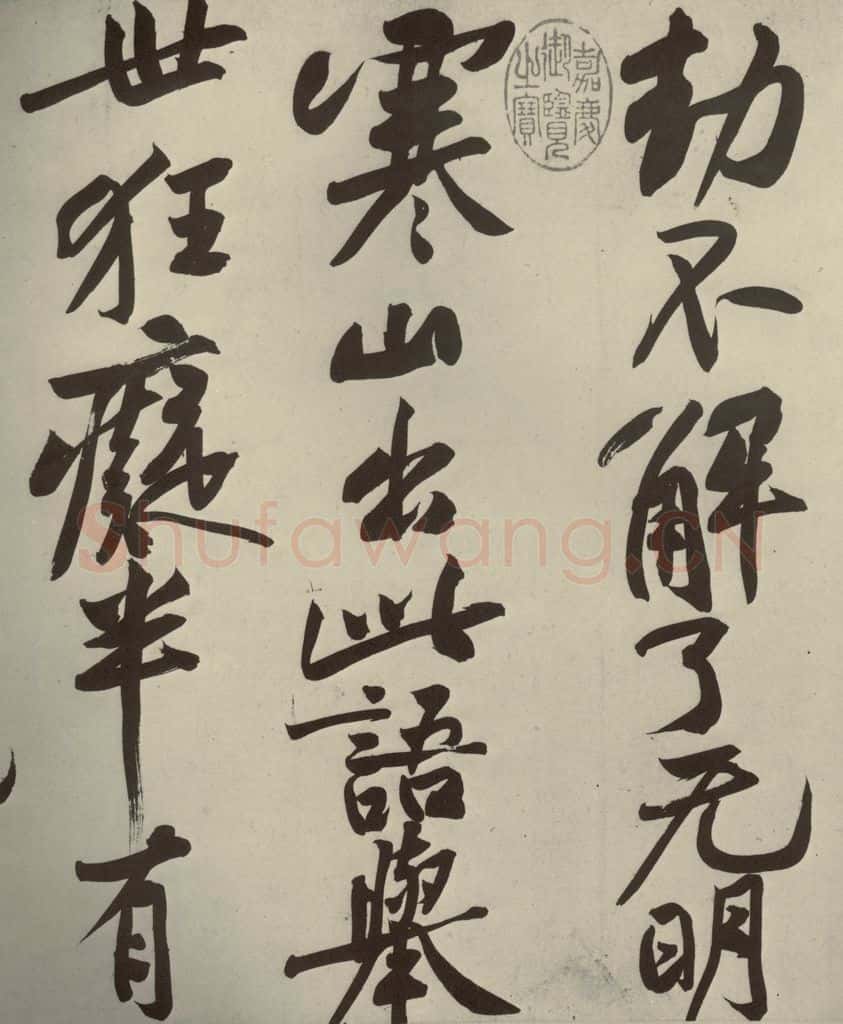 宋代 黄庭坚 《寒山子庞居士诗》之四 书法作品