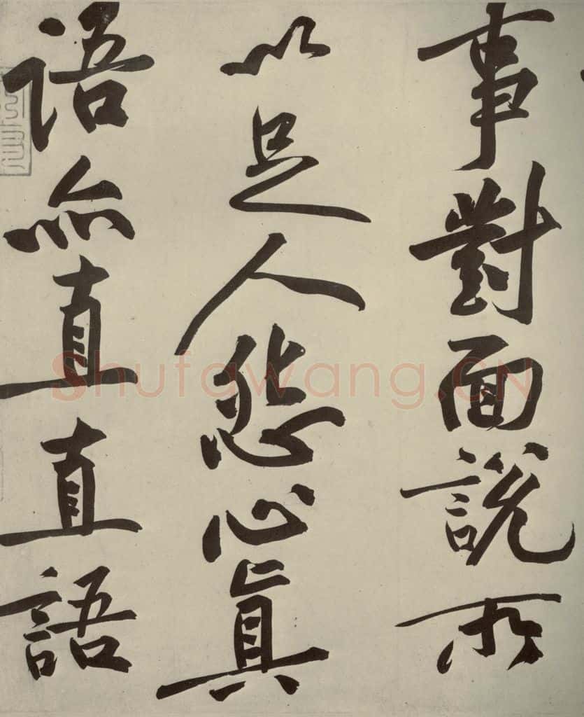 宋代 黄庭坚 《寒山子庞居士诗》之五 书法作品