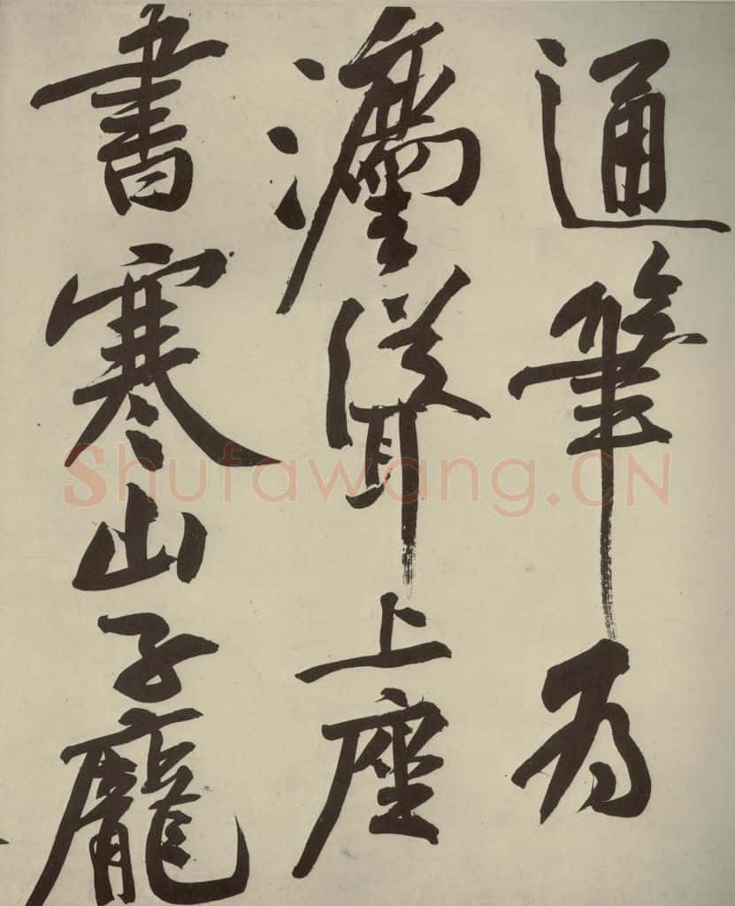 宋代 黄庭坚 《寒山子庞居士诗》之九 书法作品