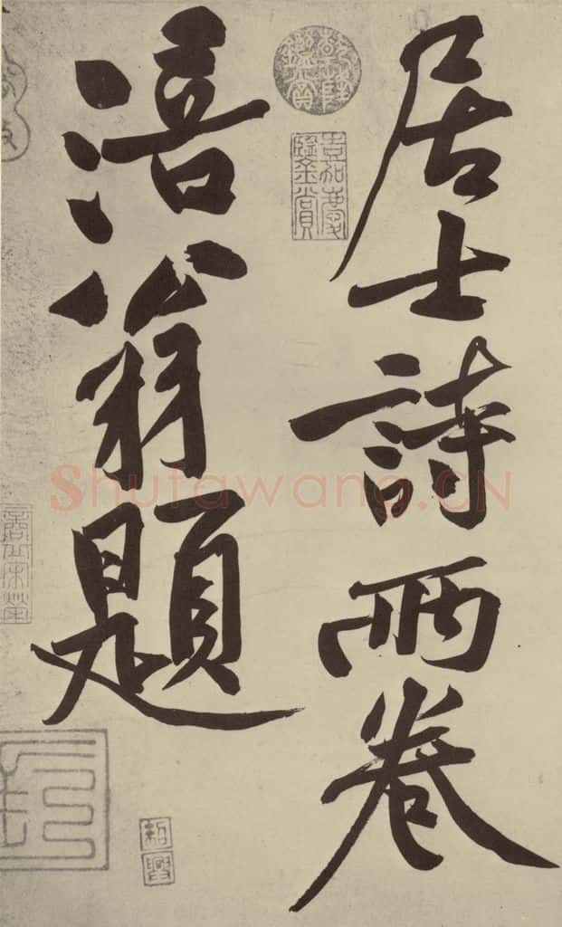 宋代 黄庭坚 《寒山子庞居士诗》之十 书法作品