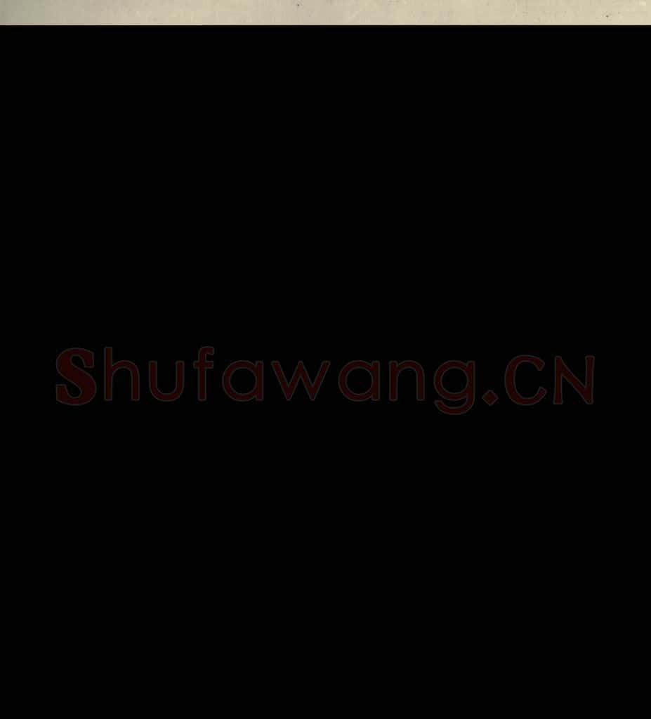 宋代 米芾 《蜀素帖》之六 书法作品