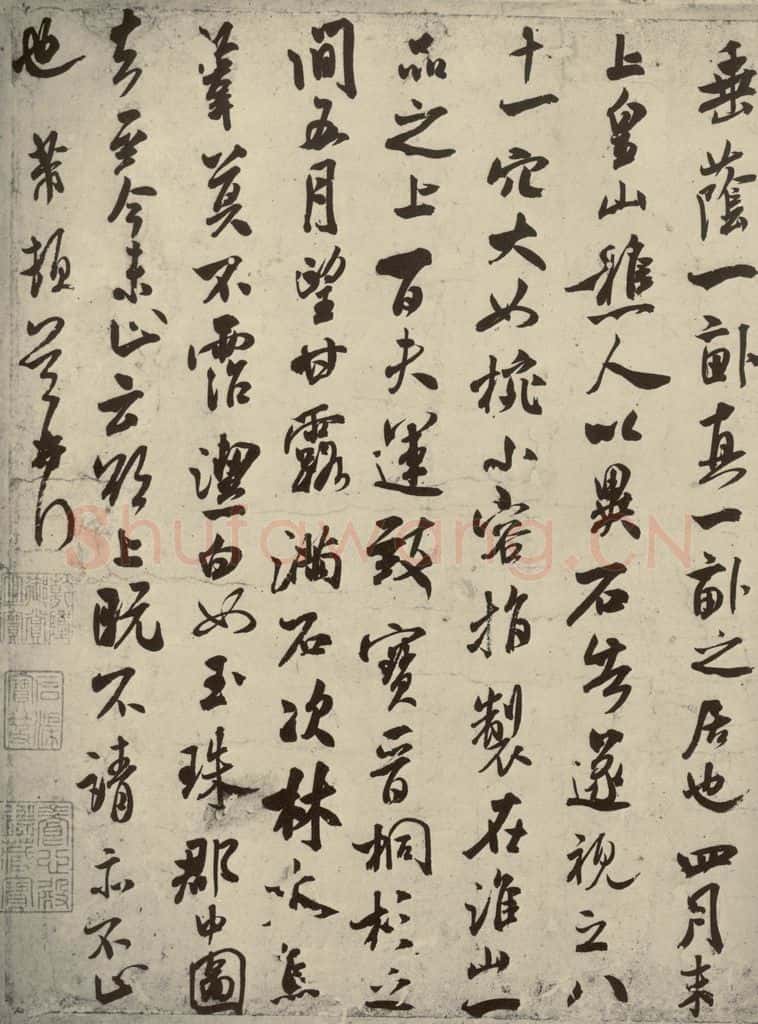 宋代 米芾 《甘露帖》之二 书法作品