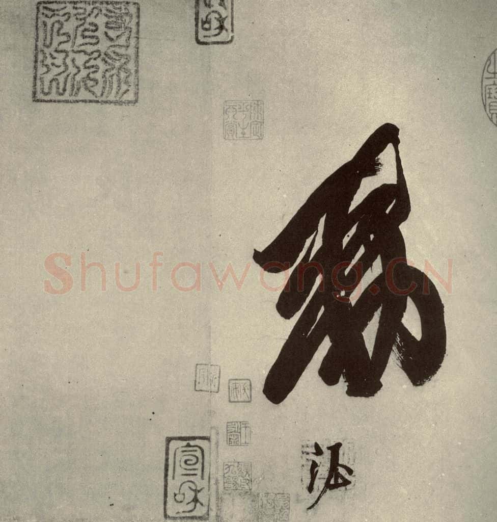 唐代 玄宗 《鹡鸰颂》之九 书法作品