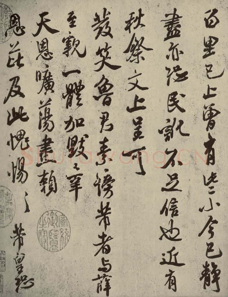 宋代 米芾 《捕蝗帖》之二 书法作品