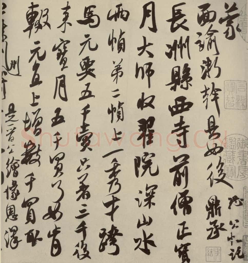 宋代 米芾 《尺牍九种》之一 书法作品