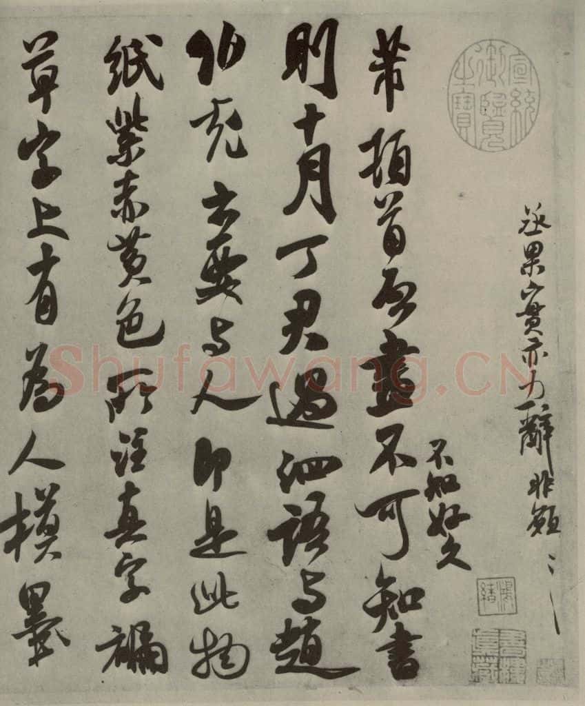 宋代 米芾 《尺牍九种》之三 书法作品