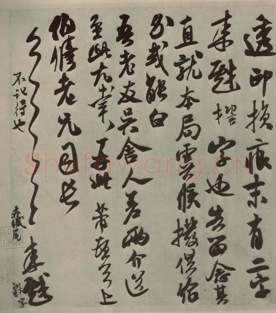 宋代 米芾 《尺牍九种》之四 书法作品