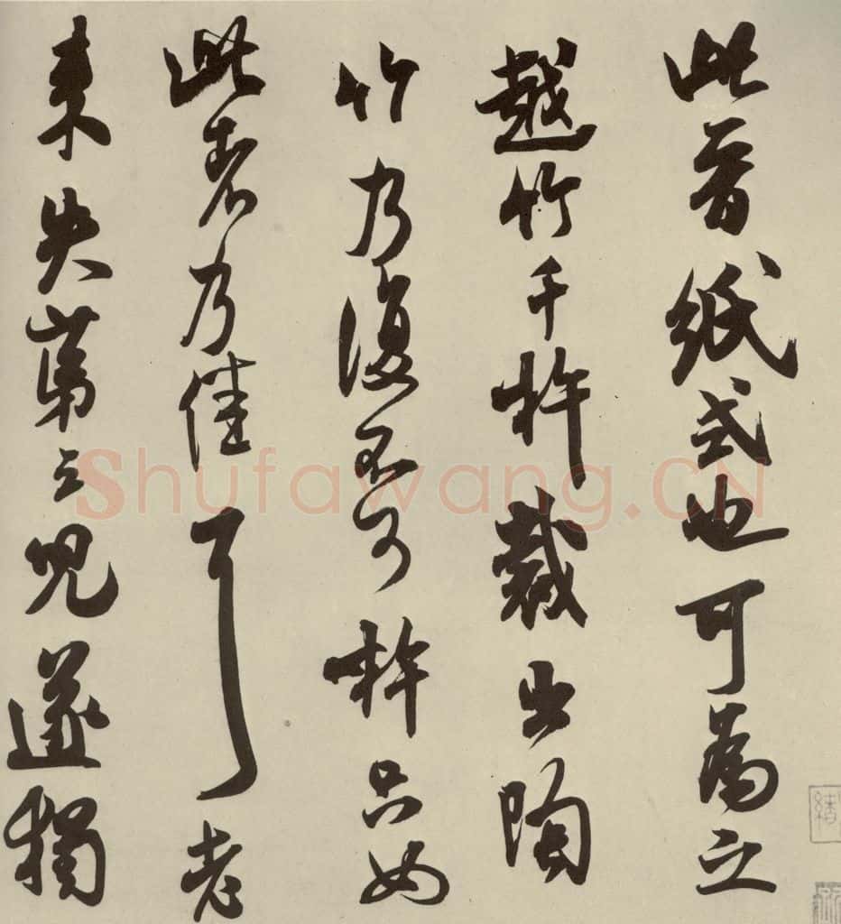 宋代 米芾 《尺牍九种》之五 书法作品