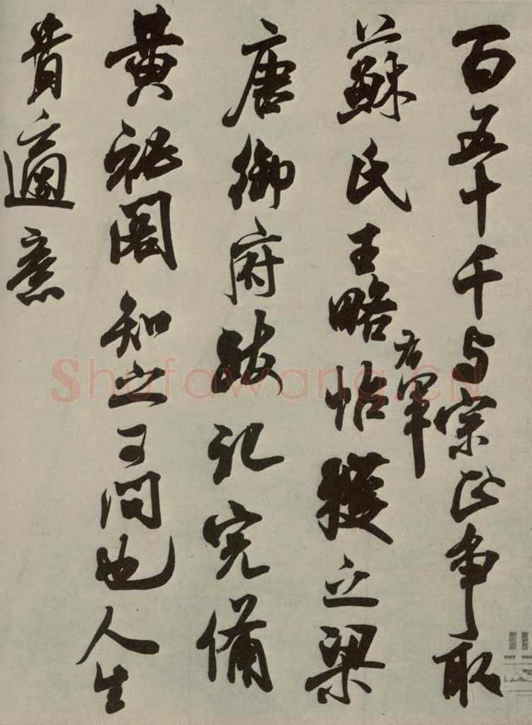 宋代 米芾 《尺牍九种》之七 书法作品