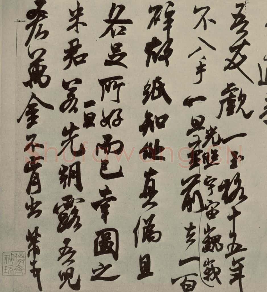 宋代 米芾 《尺牍九种》之八 书法作品