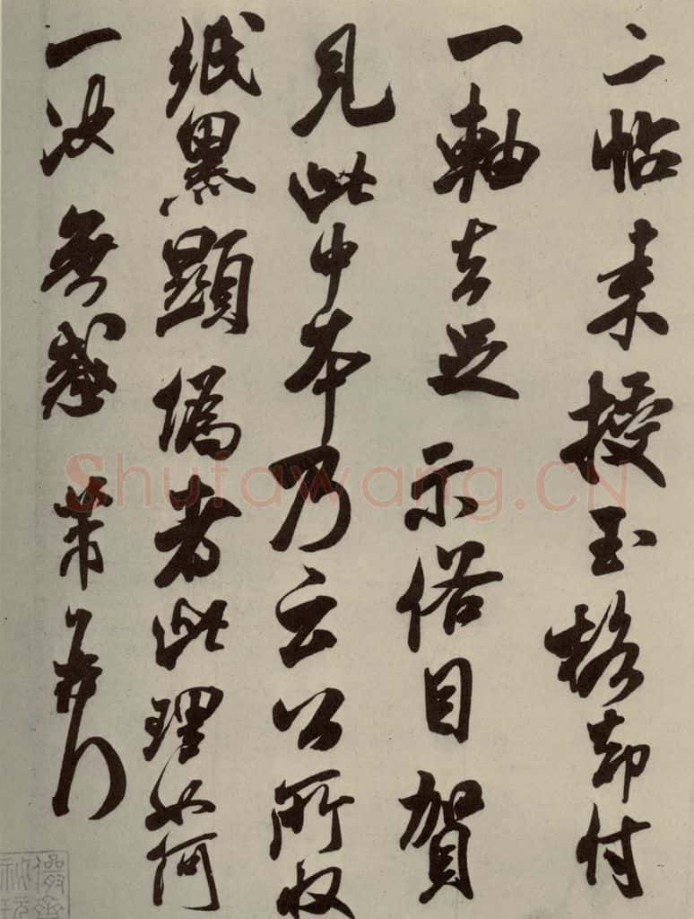 宋代 米芾 《尺牍九种》之十 书法作品