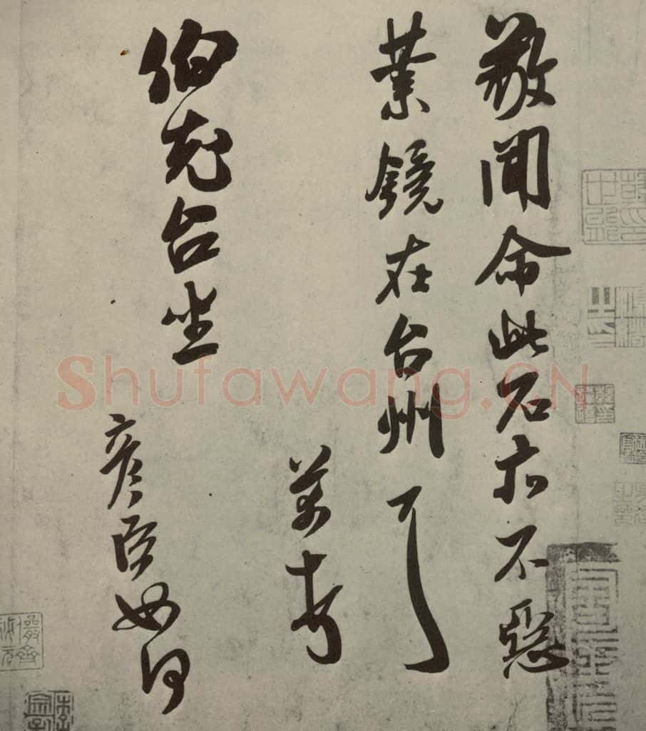 宋代 米芾 《尺牍九种》之十二 书法作品