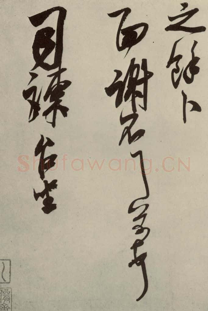 宋代 米芾 《尺牍九种》之十四 书法作品